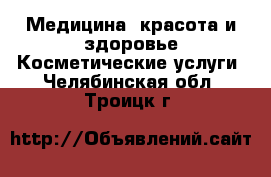 Медицина, красота и здоровье Косметические услуги. Челябинская обл.,Троицк г.